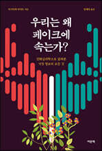 우리는 왜 페이크에 속는가?