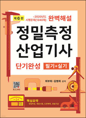 정밀측정산업기사 단기완성 필기+실기