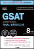 2023 하반기 렛유인 GSAT 삼성직무적성검사 FINAL 봉투모의고사