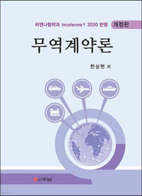 무역계약론