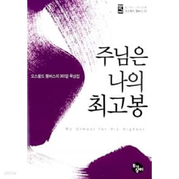 주님은 나의 최고봉 (보급판 문고본)