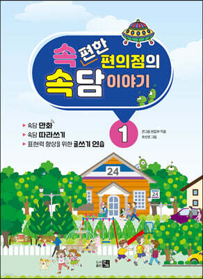속편한 편의점의 속담이야기 1