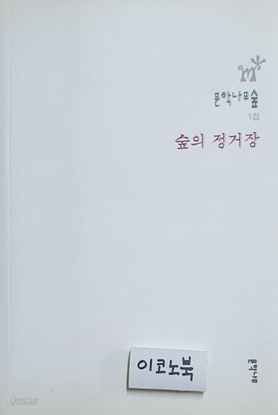 문학나무숲 1집 - 숲의 정거장