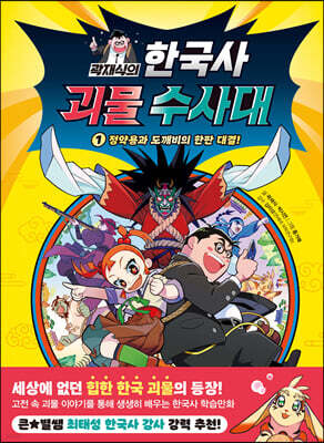 곽재식의 한국사 괴물 수사대 1