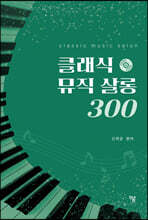 클래식 뮤직 살롱 300