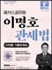 2024 해커스공무원 이명호 관세법 단원별 기출문제집