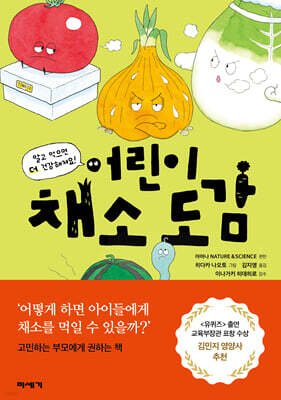 어린이 채소 도감