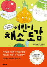 어린이 채소 도감