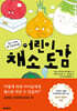 어린이 채소 도감