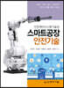 안전제어시스템기술과 스마트공장 안전기술