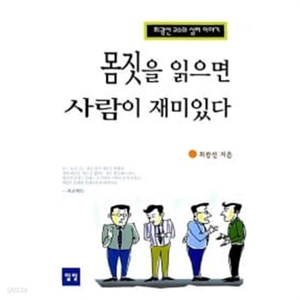 몸짓을 읽으면 사람이 재미있다