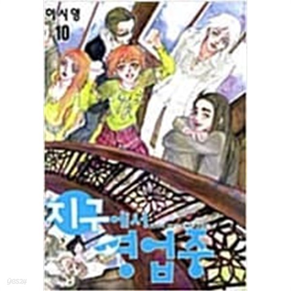 지구에서 영업중 1-10 완결+외전 (총11권) ☆★ 이시영