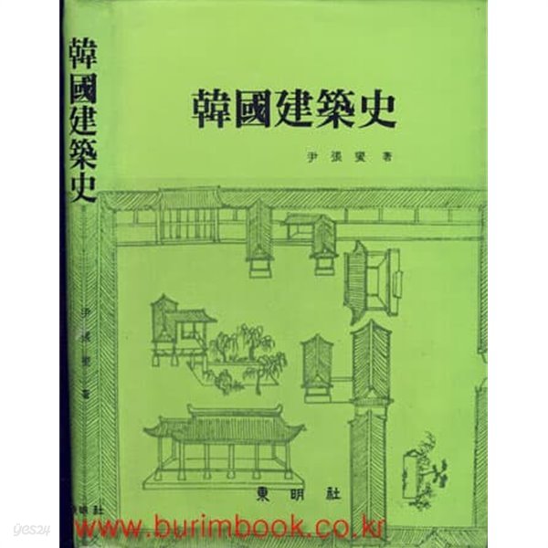 1993년판 한국건축사