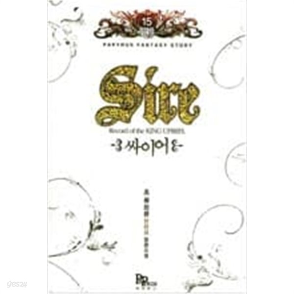 싸이어 Sire 1-15 완결 ☆★ 초(류희운)