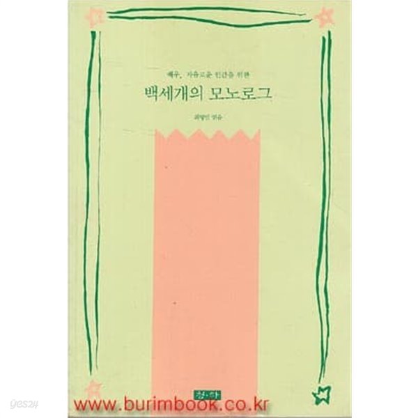 배우 자유로운 인간을 위한 백세개의 모노로그