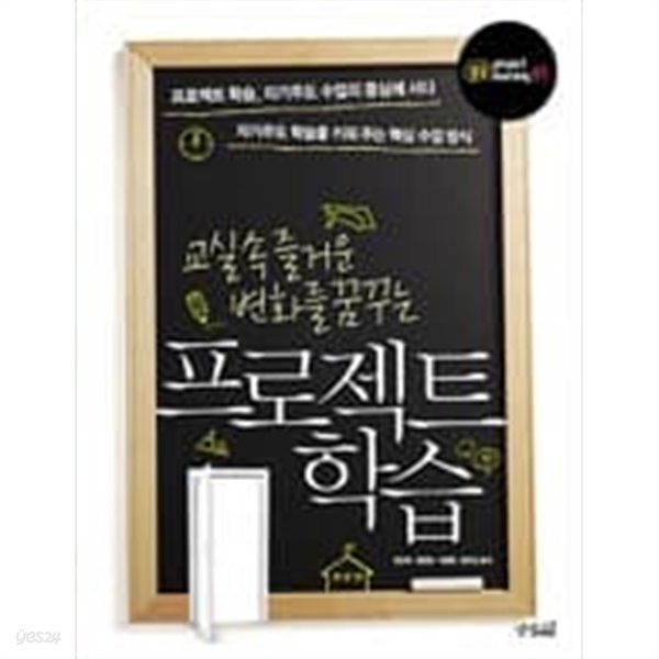 교실속 즐거운 변화를 꿈꾸는 프로젝트 학습