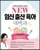 NEW 임신출산육아 대백과