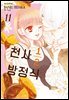 천사 1/2 방정식 11권