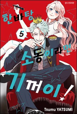 한바탕 소동이라면 기꺼이! 38화