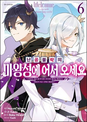난공불락의 마왕성에 어서 오세요 06권