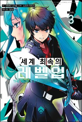 [대여] 세계 최속의 레벨업 03권