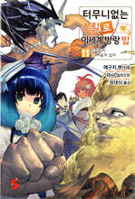 터무니없는 스킬로 이세계 방랑 밥 11권