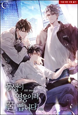 [BL] 동생이 영웅이라 꿀 빱니다 (외전)