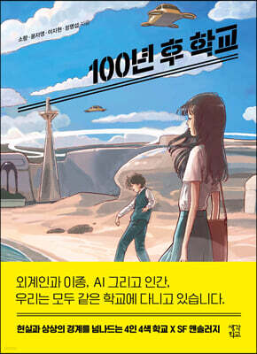 100년 후 학교