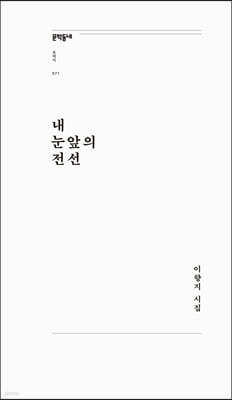 내 눈앞의 전선