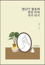 챗GPT 활용해 한달 만에 작가 되기
