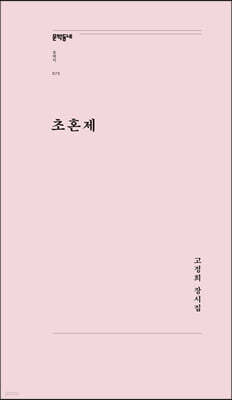 초혼제