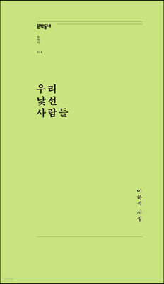 우리 낯선 사람들