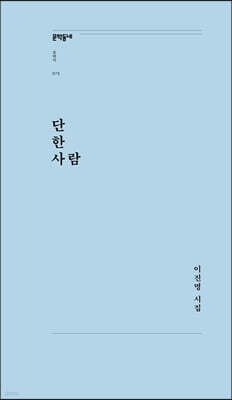 단 한 사람