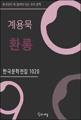 계용묵 - 환롱