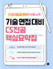 기술 면접 대비 CS전공 핵심요약집