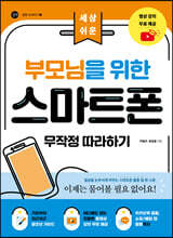 부모님을 위한 스마트폰 무작정 따라하기