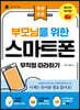 부모님을 위한 스마트폰 무작정 따라하기