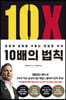 10배의 법칙 [리커버 에디션]