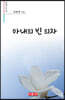아내의 빈 의자
