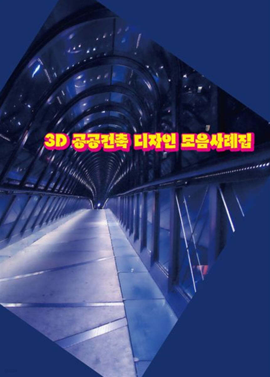 3D 공공건축 디자인 모음 사례집