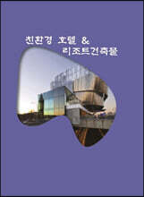 친환경 호텔&리조트건축물