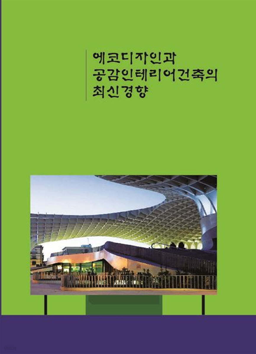 에코디자인과 공감인테리어건축의 최신경향