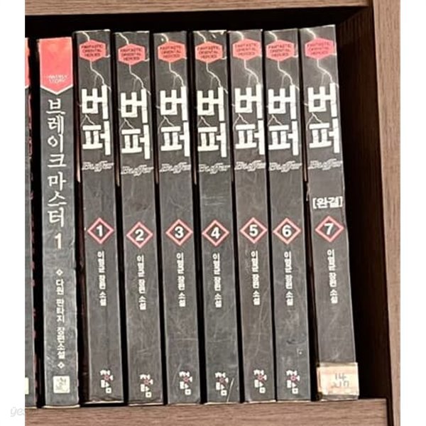 버퍼 1-7 완결 === 이영균 판타지