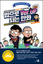 법으로 버업(Ver.Up)되는 만화