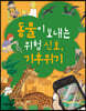 동물이 보내는 위험 신호, 기후위기