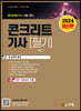 2024 콘크리트기사 필기