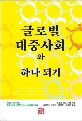 글로벌 대중사회와 하나 되기