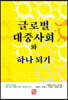 글로벌 대중사회와 하나 되기