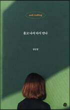 울고 나서 다시 만나