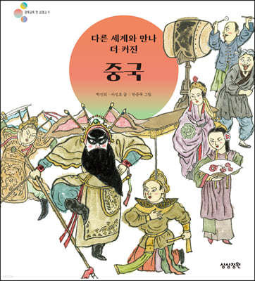 다른 세계와 만나 더 커진 중국